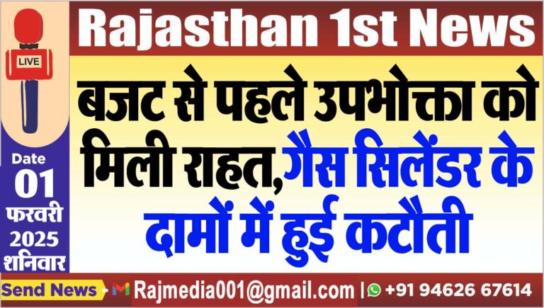 Read more about the article बजट से पहले उपभोक्ता को मिली राहत,गैस सिलेंडर के दामों में हुई कटौती