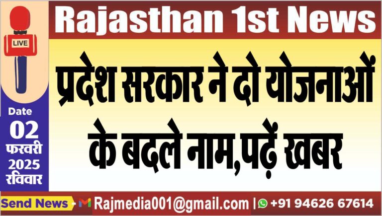 Read more about the article प्रदेश सरकार ने दो योजनाओं के बदले नाम,पढ़ें खबर