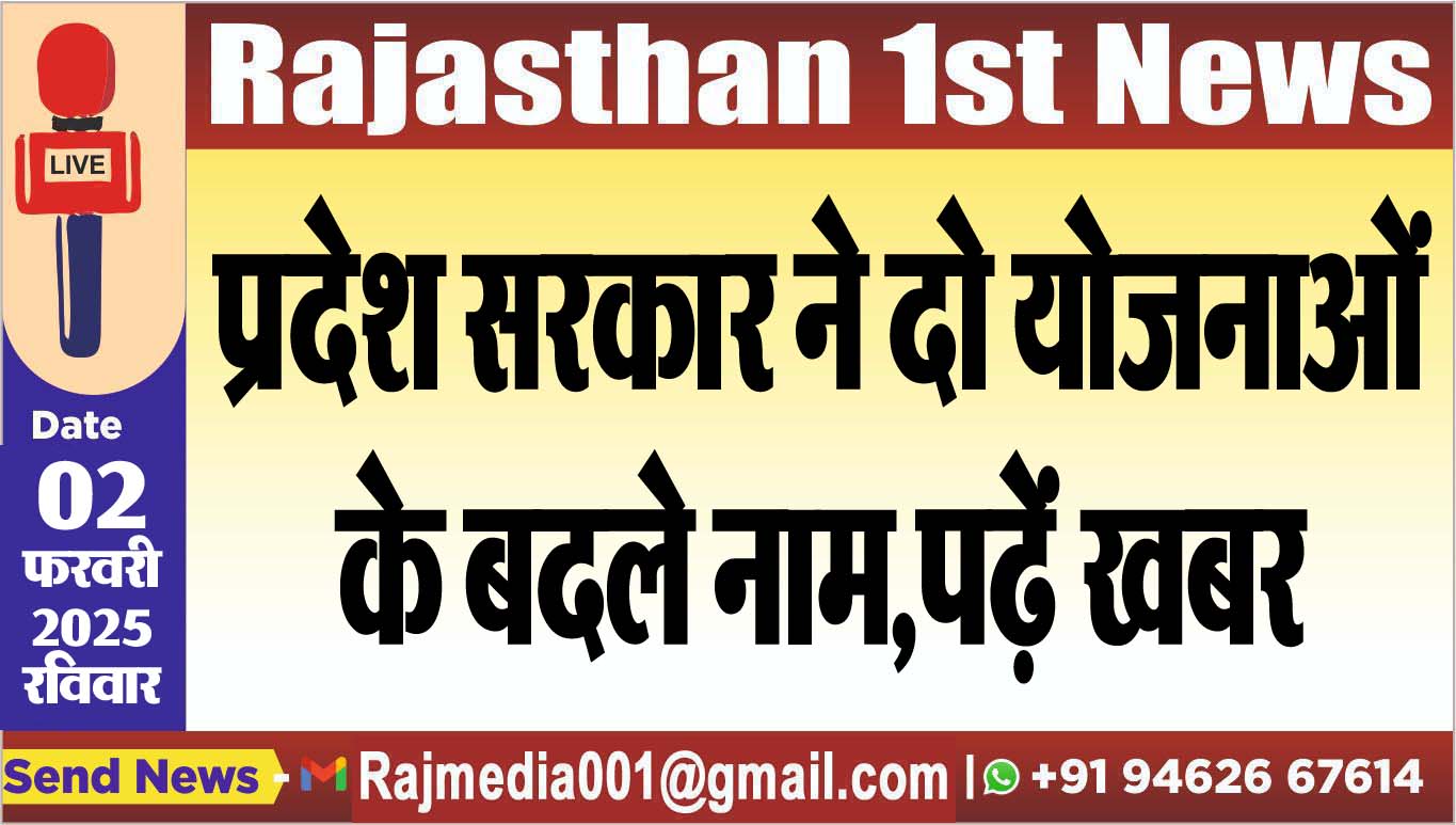 You are currently viewing प्रदेश सरकार ने दो योजनाओं के बदले नाम,पढ़ें खबर