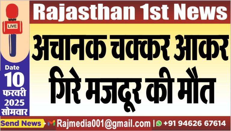 Read more about the article अचानक चक्कर आकर गिरे मजदूर की मौत