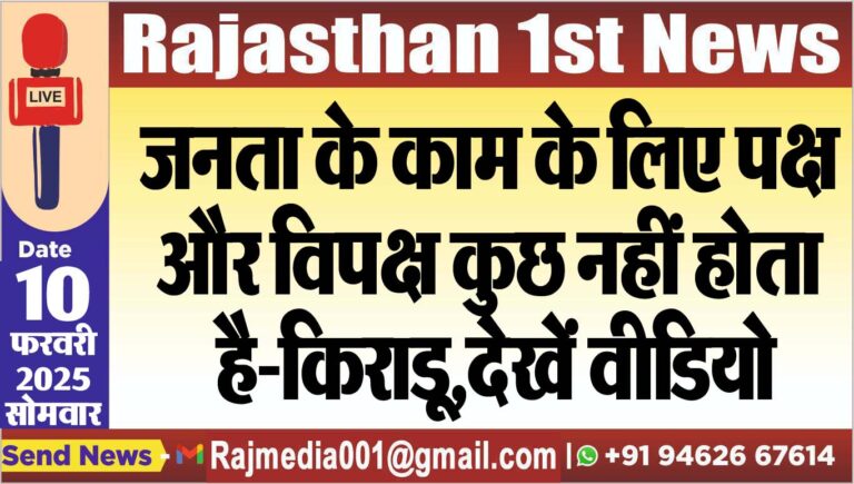 Read more about the article जनता के काम के लिए पक्ष और विपक्ष कुछ नहीं होता है-किराडू,देखें वीडियो