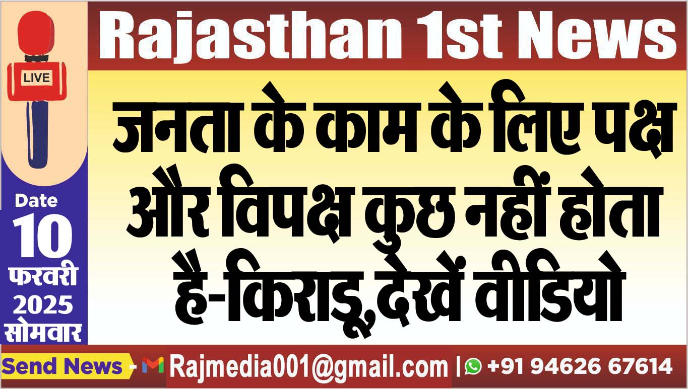 You are currently viewing जनता के काम के लिए पक्ष और विपक्ष कुछ नहीं होता है-किराडू,देखें वीडियो