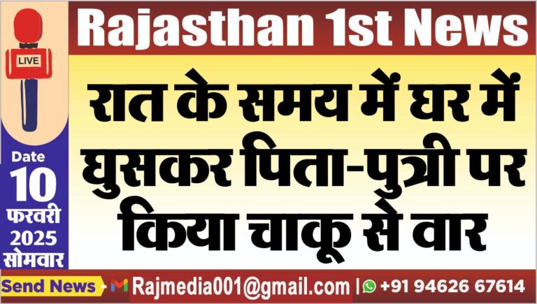 Read more about the article रात के समय में घर में घुसकर पिता-पुत्री पर किया चाकू से वार