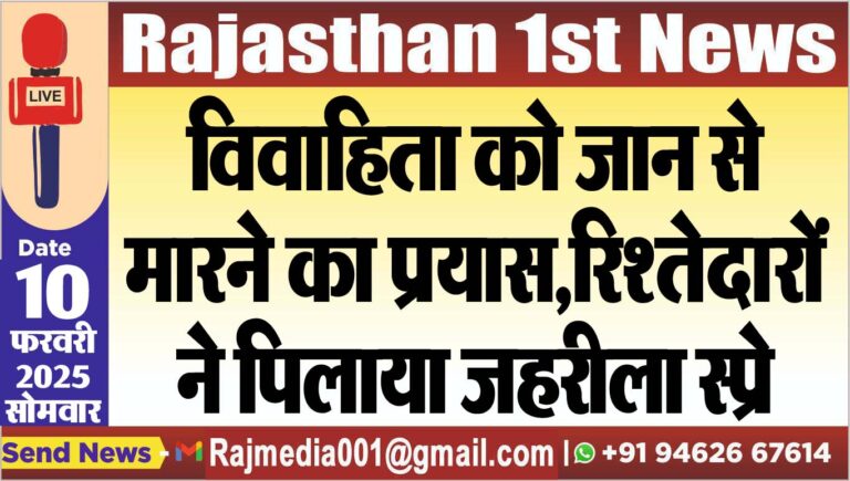 Read more about the article विवाहिता को जान से मारने का प्रयास,रिश्तेदारों ने पिलाया जहरीला स्प्रे