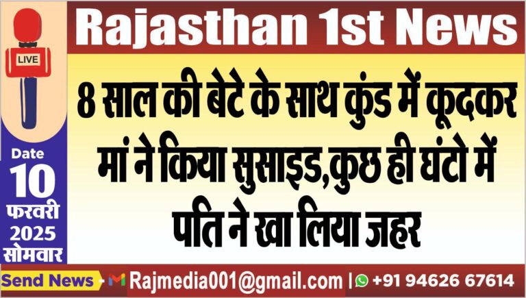 Read more about the article 8 साल की बेटे के साथ कुंड में कूदकर मां ने किया सुसाइड,कुछ ही घंटो में पति ने खा लिया जहर