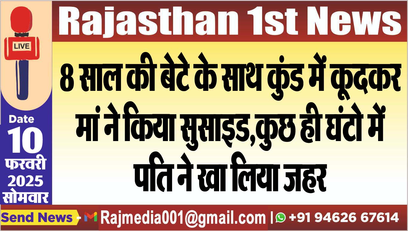 You are currently viewing 8 साल की बेटे के साथ कुंड में कूदकर मां ने किया सुसाइड,कुछ ही घंटो में पति ने खा लिया जहर