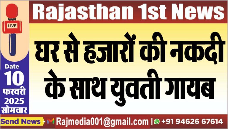 Read more about the article घर से हजारों की नकदी के साथ युवती गायब