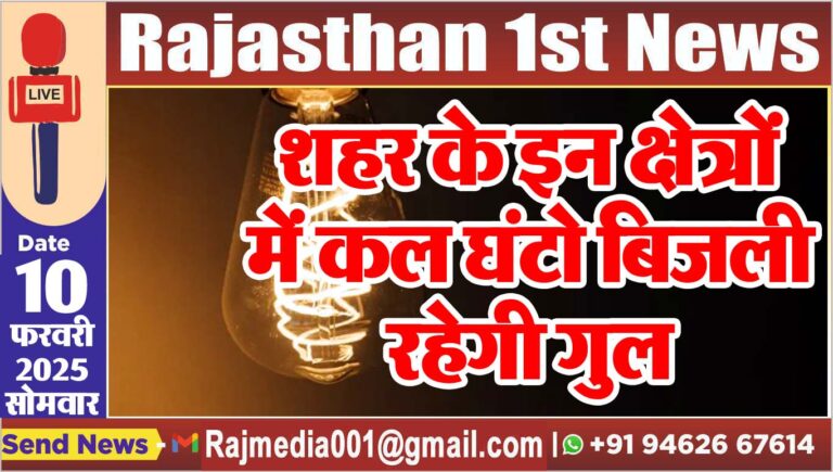 Read more about the article शहर के इन क्षेत्रों में कल घंटो बिजली रहेगी गुल