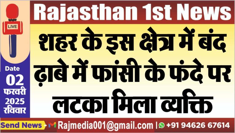 Read more about the article शहर के इस क्षेत्र में बंद ढ़ाबे में फांसी के फंदे पर लटका मिला व्यक्ति