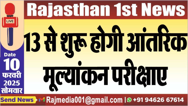 Read more about the article 13 से शुरू होगी आंतरिक मूल्यांकन परीक्षाएं