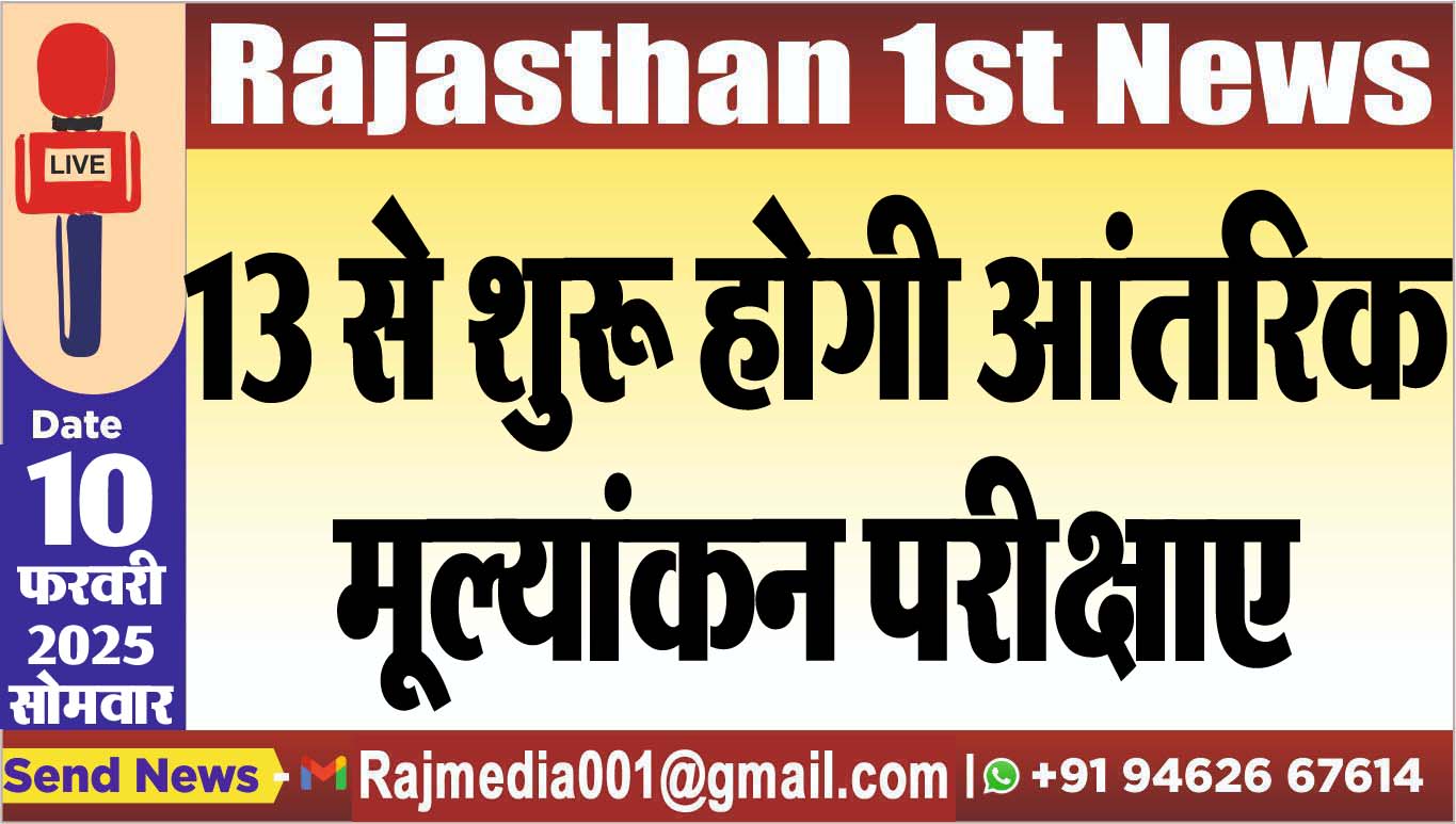 You are currently viewing 13 से शुरू होगी आंतरिक मूल्यांकन परीक्षाएं