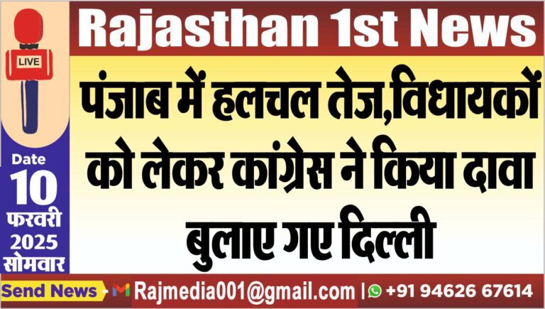 Read more about the article पंजाब में हलचल तेज,विधायकों को लेकर कांग्रेस ने किया दावा,बुलाए गए दिल्ली