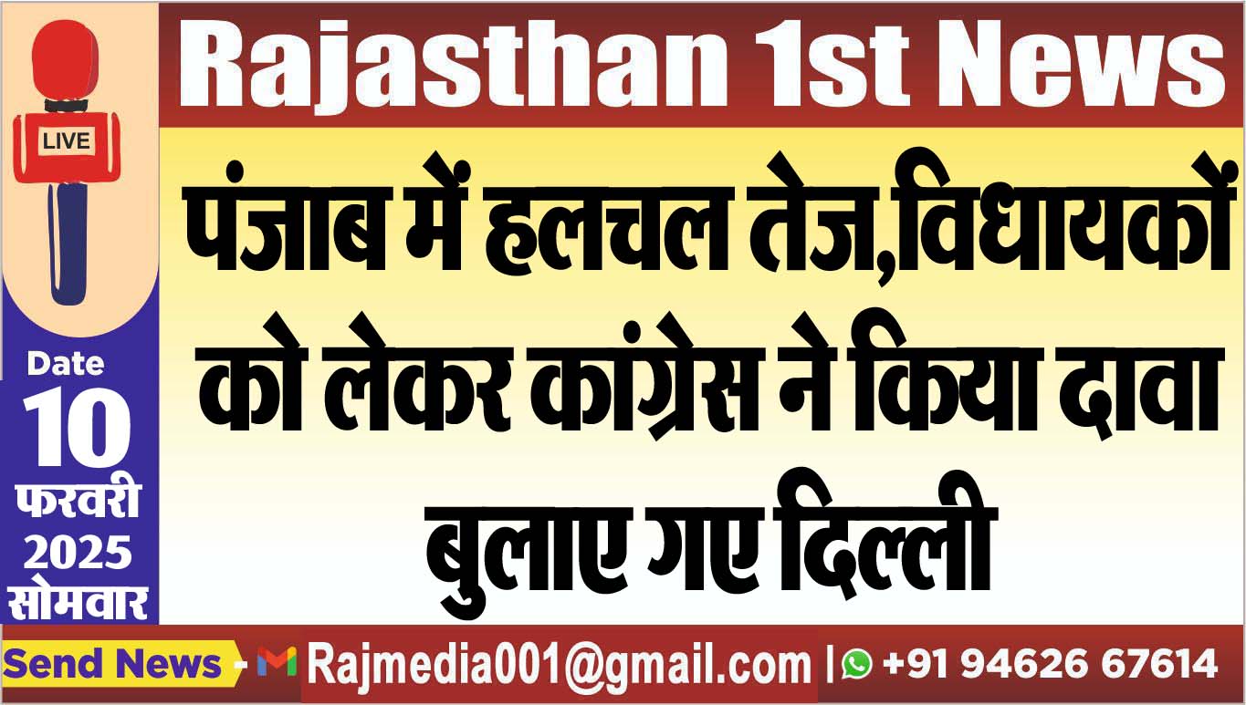You are currently viewing पंजाब में हलचल तेज,विधायकों को लेकर कांग्रेस ने किया दावा,बुलाए गए दिल्ली