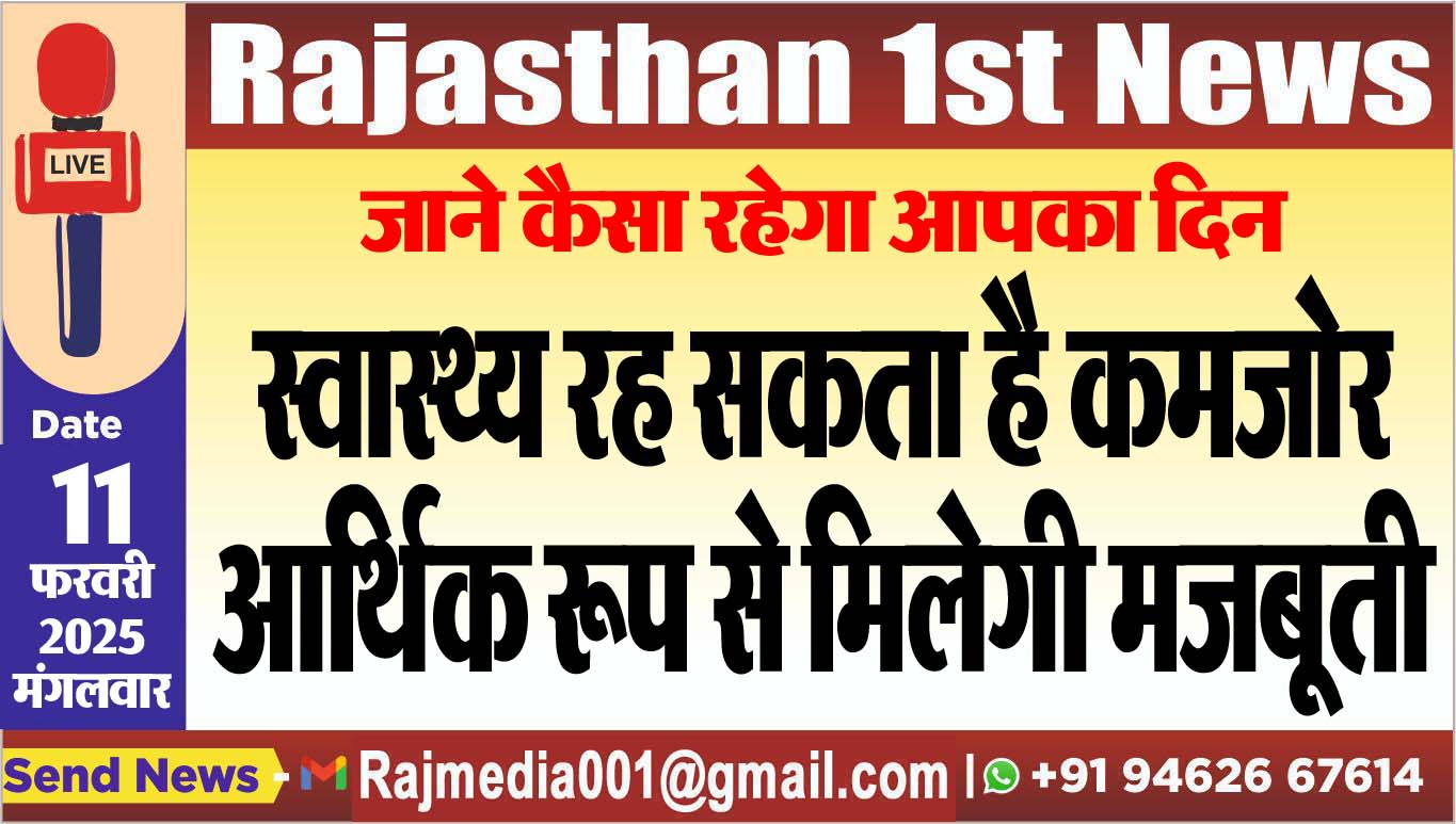 You are currently viewing स्वास्थ्य रह सकता है कमजोर,आर्थिक रूप से मिलेगी मजबूती