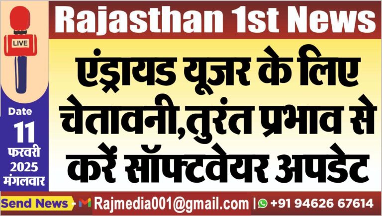 Read more about the article एंड्रायड यूजर के लिए चेतावनी,तुरंत प्रभाव से करें सॉफ्टवेयर अपडेट