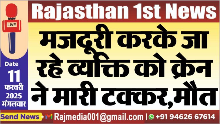 Read more about the article मजदूरी करके जा रहे व्यक्ति को क्रेन ने मारी टक्कर,मौत