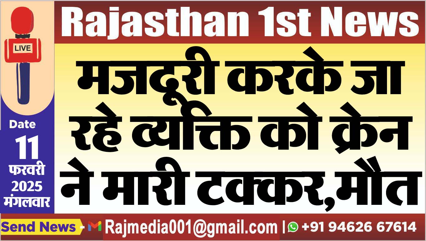 You are currently viewing मजदूरी करके जा रहे व्यक्ति को क्रेन ने मारी टक्कर,मौत