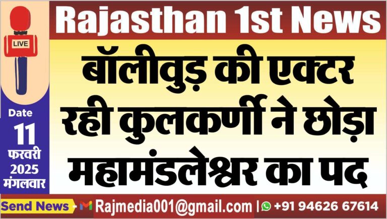 Read more about the article बॉलीवुड़ की एक्टर रही कुलकर्णी ने छोड़ा महामंडलेश्वर का पद,पढ़ें खबर