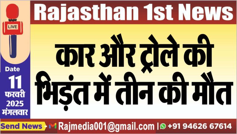 Read more about the article कार और ट्रोले की भिड़ंत में तीन की मौत