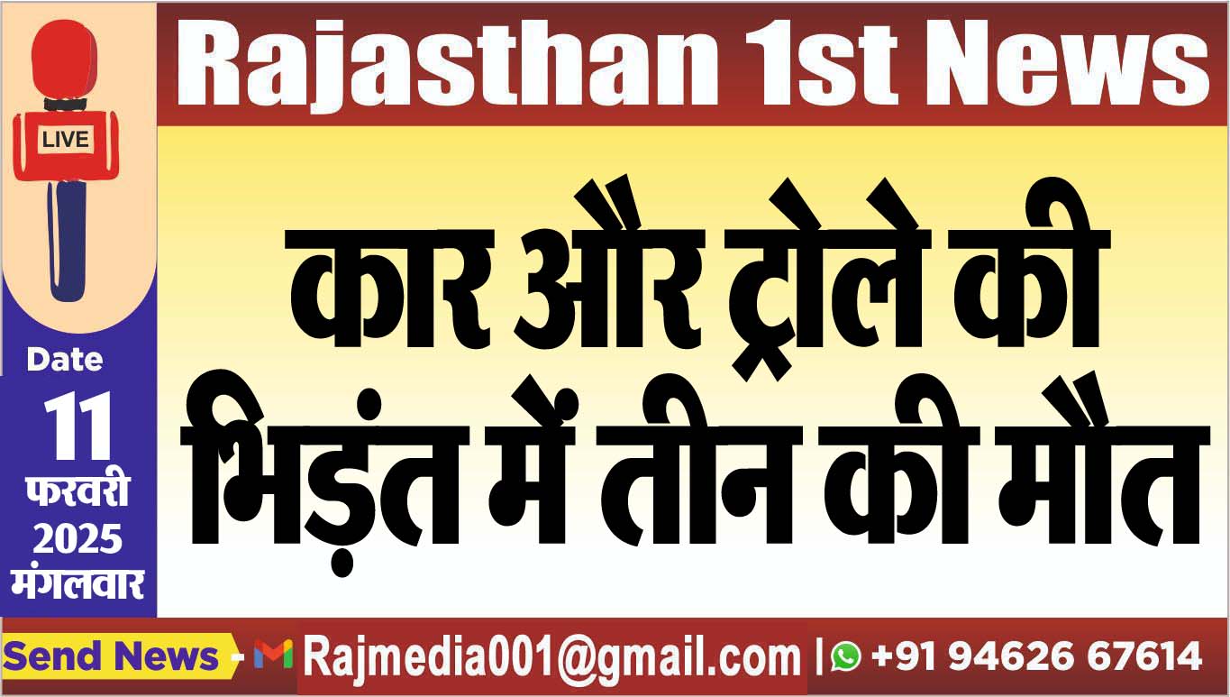 You are currently viewing कार और ट्रोले की भिड़ंत में तीन की मौत