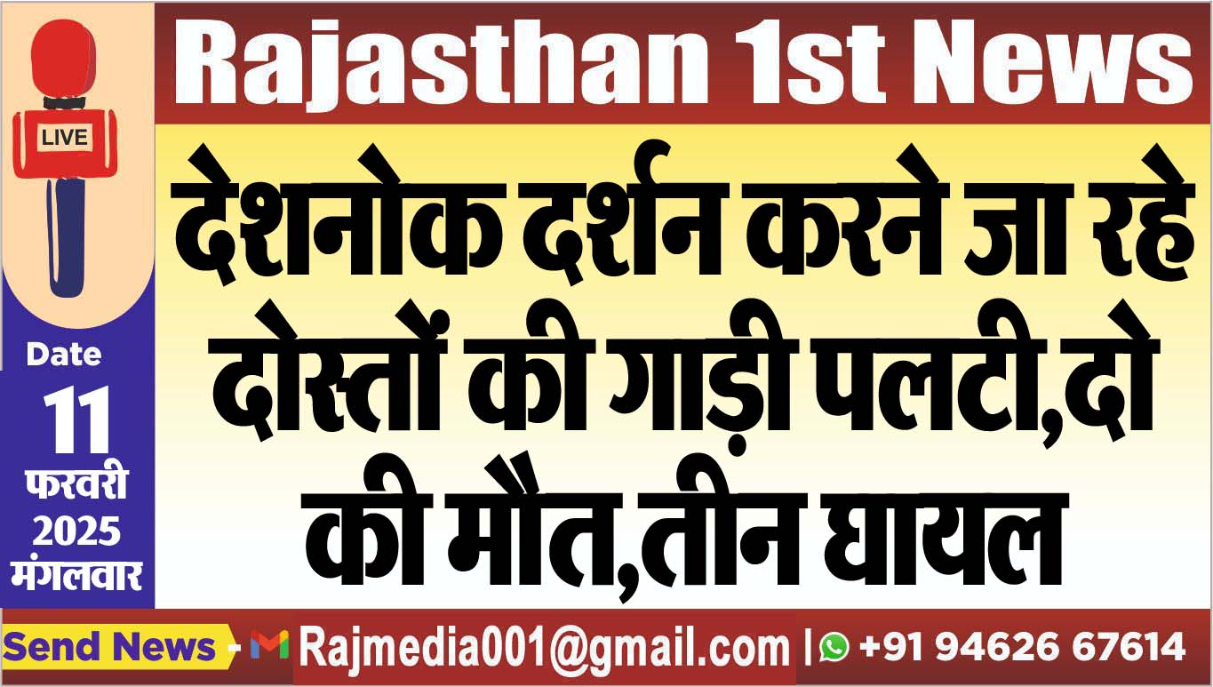 You are currently viewing देशनोक दर्शन करने जा रहे दोस्तों की गाड़ी पलटी,दो की मौत,तीन घायल