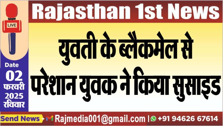 Read more about the article युवती के ब्लैकमेल से परेशान युवक ने किया सुसाइड