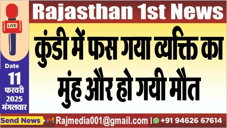 Read more about the article कुंडी में फस गया व्यक्ति का मुंह और हो गयी मौत