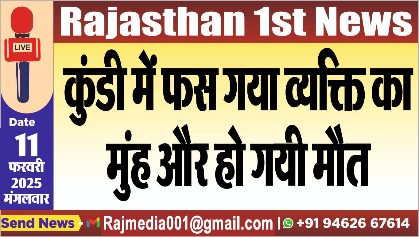 You are currently viewing कुंडी में फस गया व्यक्ति का मुंह और हो गयी मौत