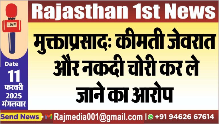 Read more about the article मुक्ताप्रसाद: कीमती जेवरात और नकदी चोरी कर ले जाने का आरोप