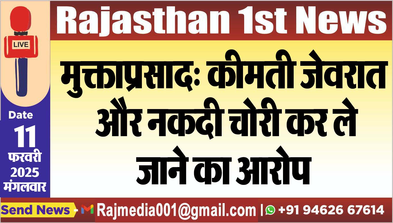 You are currently viewing मुक्ताप्रसाद: कीमती जेवरात और नकदी चोरी कर ले जाने का आरोप