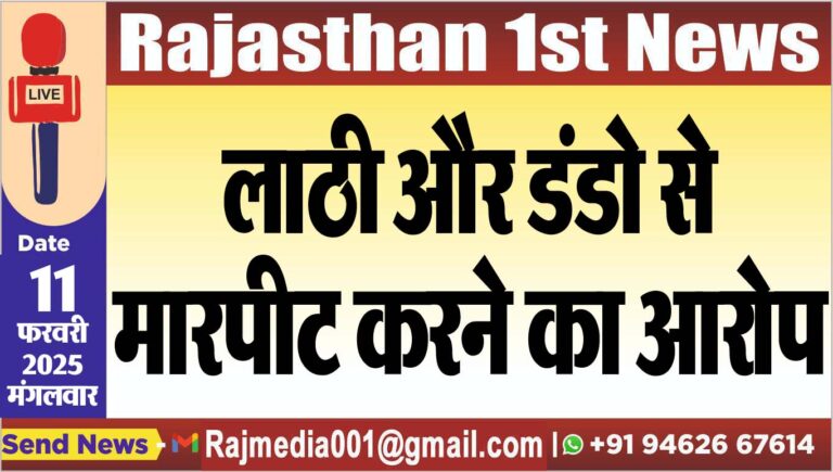 Read more about the article लाठी और डंडो से मारपीट करने का आरोप