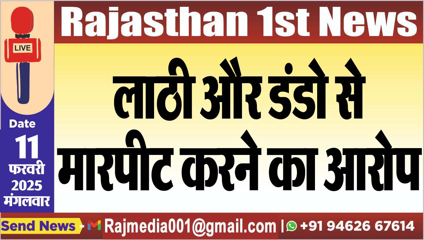You are currently viewing लाठी और डंडो से मारपीट करने का आरोप