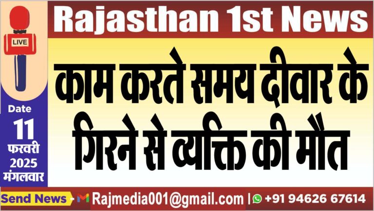 Read more about the article काम करते समय दीवार के गिरने से व्यक्ति की मौत