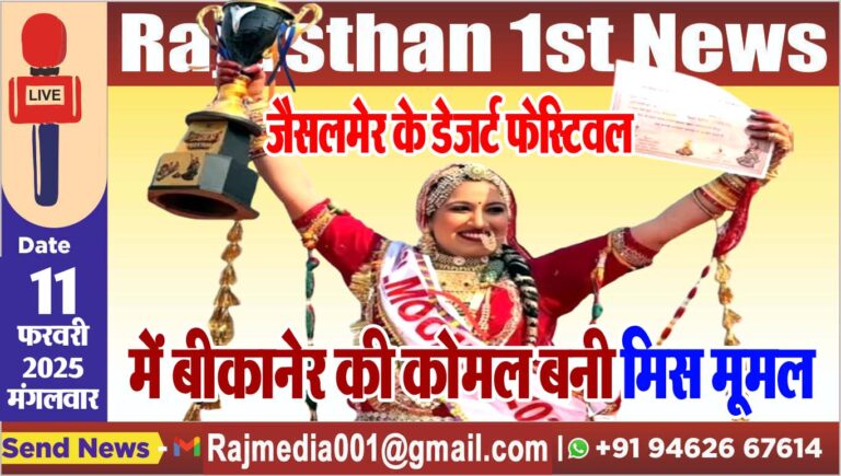 Read more about the article जैसलमेर के डेजर्ट फेस्टिवल में बीकानेर की कोमल बनी मिस मूमल