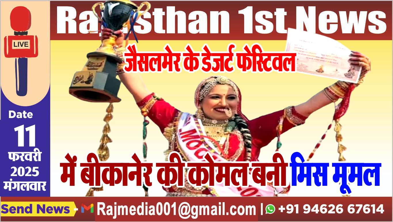 You are currently viewing जैसलमेर के डेजर्ट फेस्टिवल में बीकानेर की कोमल बनी मिस मूमल