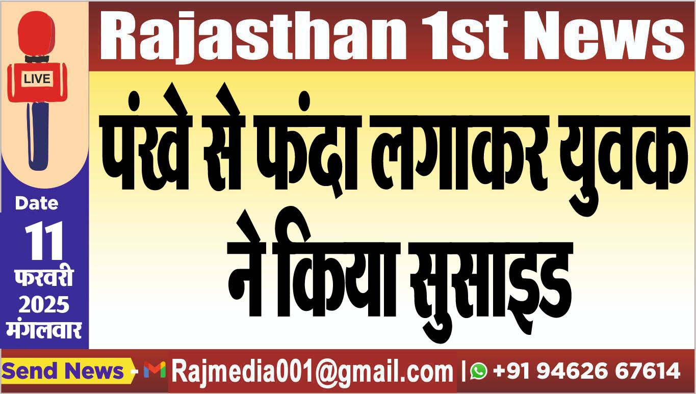 You are currently viewing पंखे से फंदा लगाकर युवक ने किया सुसाइड