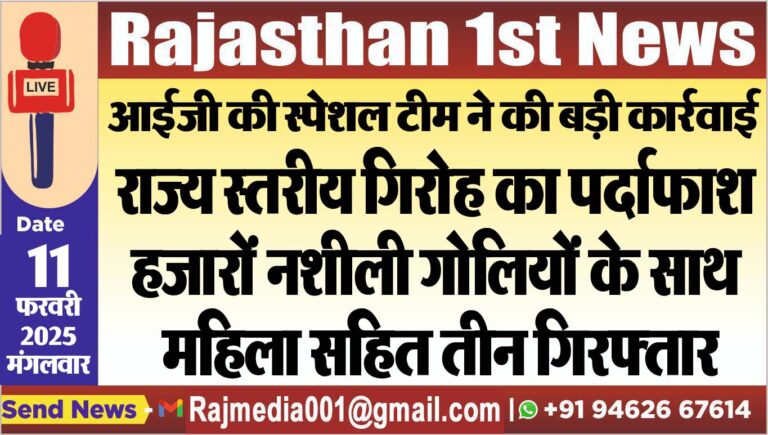Read more about the article राज्य स्तरीय गिरोह का पर्दाफाश,हजारों नशीली गोलियों के साथ महिला सहित तीन गिरफ्तार