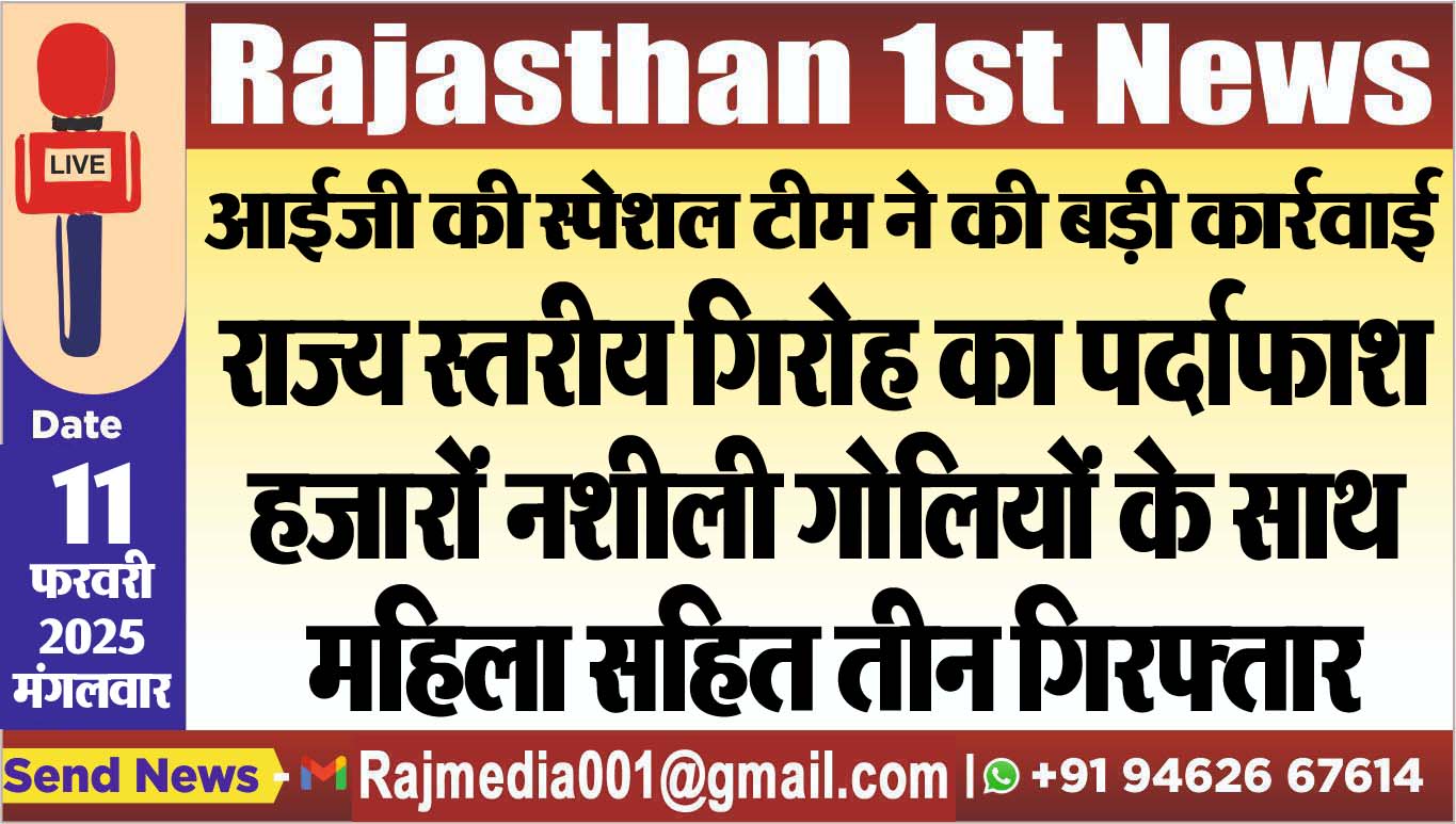 You are currently viewing राज्य स्तरीय गिरोह का पर्दाफाश,हजारों नशीली गोलियों के साथ महिला सहित तीन गिरफ्तार
