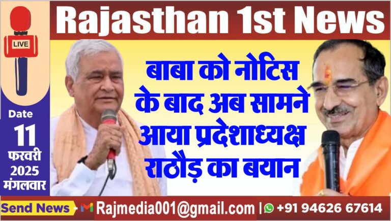 Read more about the article बाबा को नोटिस के बाद अब सामने आया प्रदेशाध्यक्ष राठौड़ का बयान