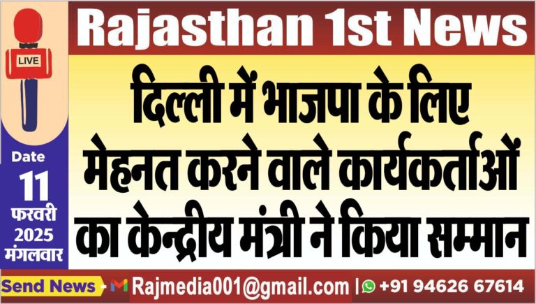 Read more about the article दिल्ली में भाजपा के लिए मेहनत करने वाले कार्यकर्ताओं का केन्द्रीय मंत्री ने किया सम्मान