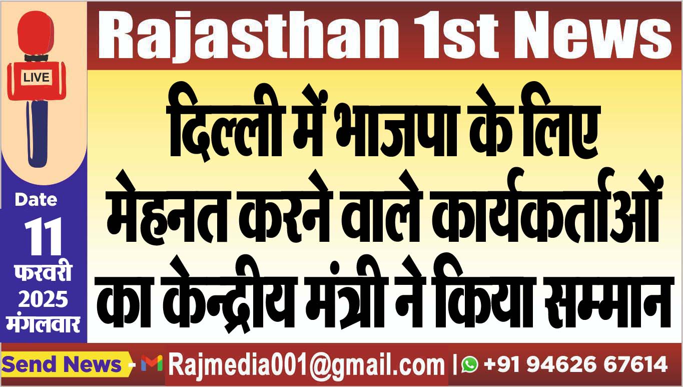 You are currently viewing दिल्ली में भाजपा के लिए मेहनत करने वाले कार्यकर्ताओं का केन्द्रीय मंत्री ने किया सम्मान