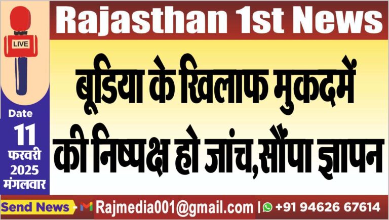Read more about the article बूडिया के खिलाफ मुकदमें की निष्पक्ष हो जांच,सौंपा ज्ञापन