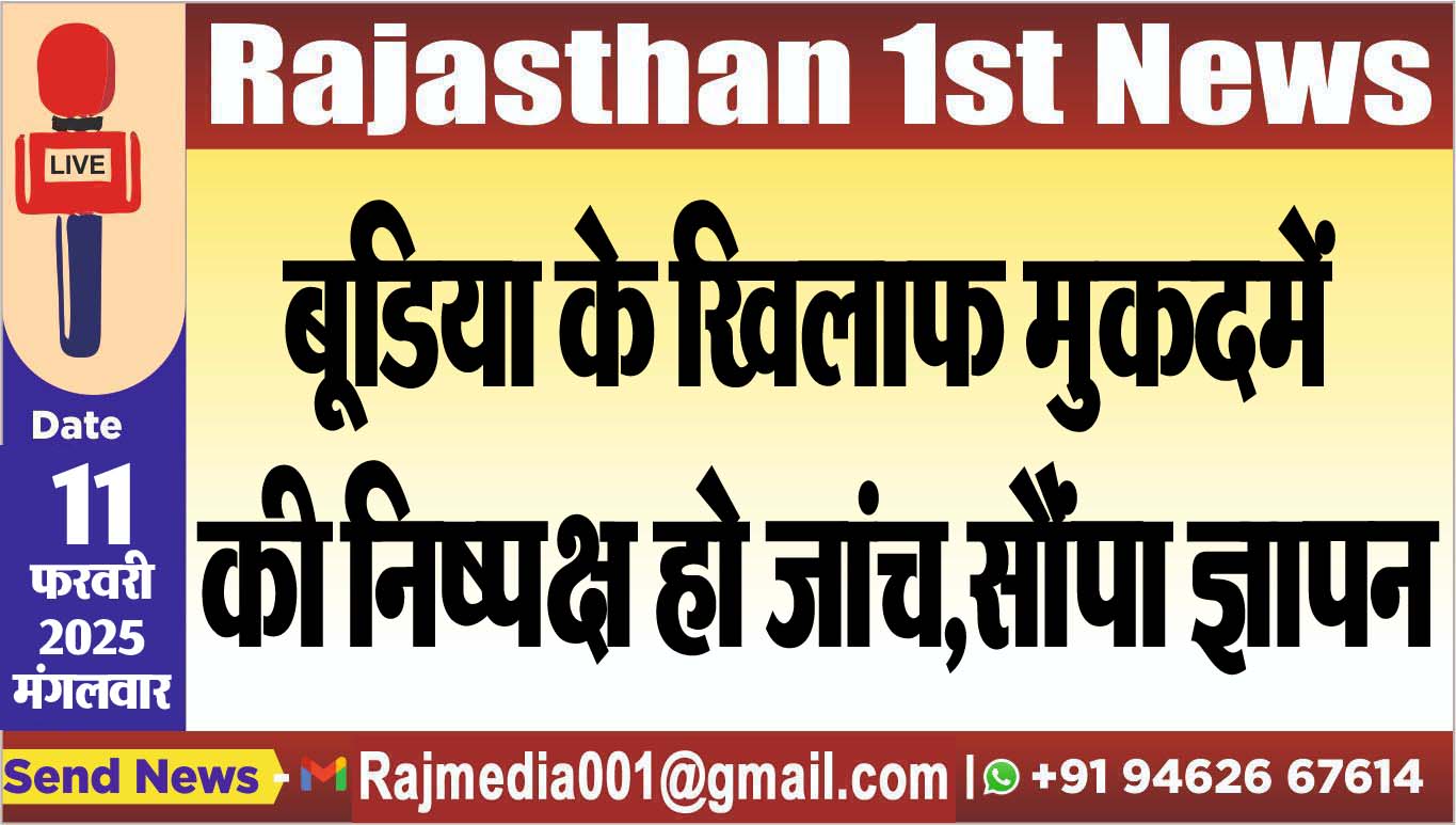 You are currently viewing बूडिया के खिलाफ मुकदमें की निष्पक्ष हो जांच,सौंपा ज्ञापन