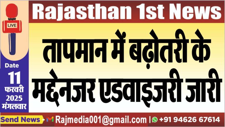 Read more about the article तापमान में बढ़ोतरी के मद्देनजर एडवाइजरी जारी