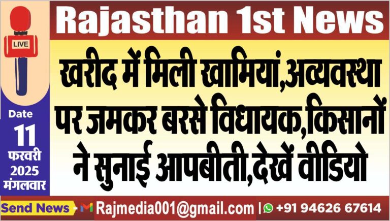 Read more about the article खरीद में मिली खामियां,अव्यवस्था पर जमकर बरसे विधायक,किसानों ने सुुनाई आपबीती,देखें वीडियो