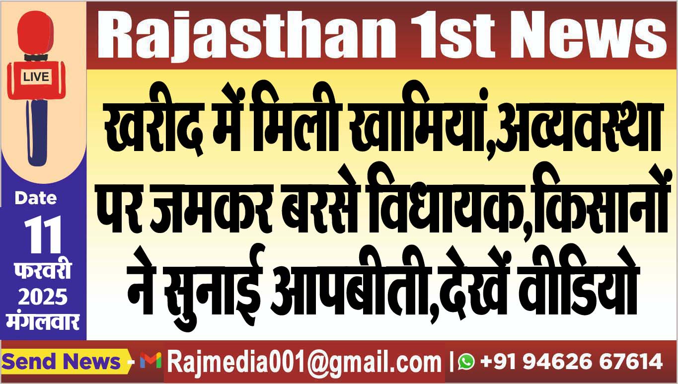 You are currently viewing खरीद में मिली खामियां,अव्यवस्था पर जमकर बरसे विधायक,किसानों ने सुुनाई आपबीती,देखें वीडियो