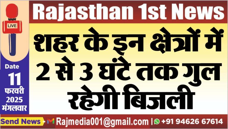 Read more about the article शहर के इन क्षेत्रों में 2 से 3 घंटे तक गुल रहेगी बिजली