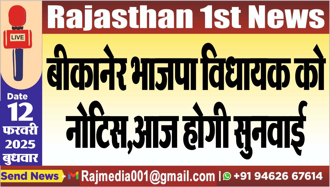 You are currently viewing बीकानेर भाजपा विधायक को नोटिस,आज होगी सुनवाई