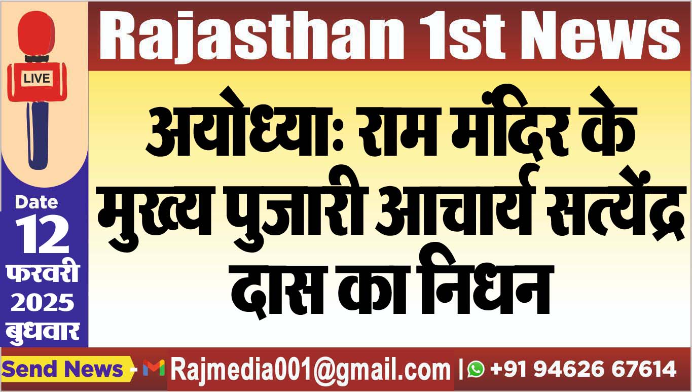 You are currently viewing अयोध्या: राम मंदिर के मुख्य पुजारी आचार्य सत्येंद्र दास का निधन