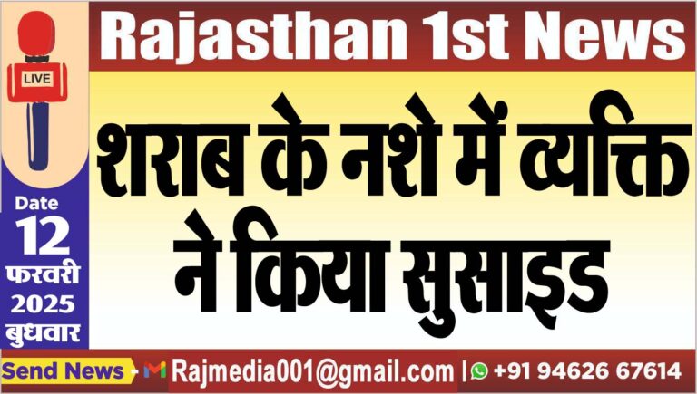 Read more about the article शराब के नशे में व्यक्ति ने किया सुसाइड